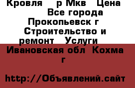 Кровля 350р Мкв › Цена ­ 350 - Все города, Прокопьевск г. Строительство и ремонт » Услуги   . Ивановская обл.,Кохма г.